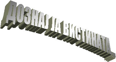 ДОЗНАЈ ЈА ВИСТИНАТА,,,